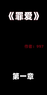 《罪爱》调教女友、足控。姐弟、群P、媚药