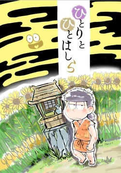 [Super Nova (Denson)] Hitori to Hitohashira (Osomatsu-san) [Digital]