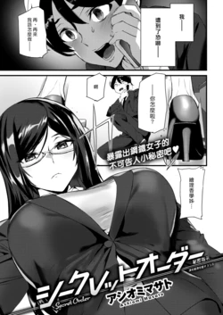 [Ashiomi Masato] Secret Order | 秘密指示 (COMIC Kairakuten 2022-02) [Chinese] [漢化組漢化組] [Digital]