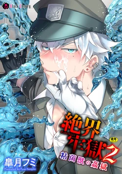 [Satsuki Fumi] Zekkai Rougoku 2 Nenkinjuu no Kangoku