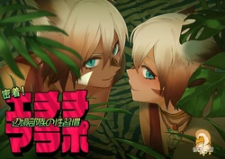 [蜂蜜しっぽ] 密着!エチチマラポ辺境部族の性習慣