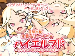 [Nama Mochi Shichi Banchi] Kuppuku Kouhai! Namaiki Mesugaki High Elf! ~Dokidoki Akarui Elf no Mirai~ (World Flipper)