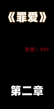 《罪爱》第二章！调教女友、足控。姐弟、群P、媚药