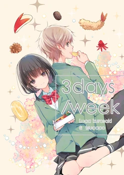 [Borijabi (tsucaco)] 3days/week [Digital]