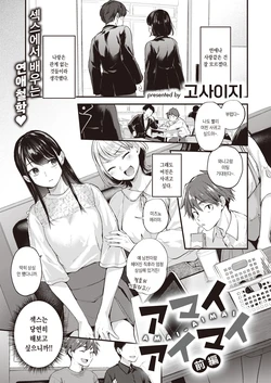 [Gosaiji] Amai Aimai -Zenpen- | 달콤하고 애매한 -전편- (COMIC Kairakuten 2022-04) [Korean] [Digital]