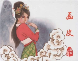 画皮 黑龙江美术出版社