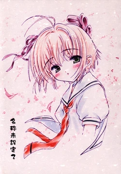 [Super Flat Lolinitron (Focke Wolf)] Meishou Misettei 2 (Cardcaptor Sakura)