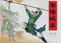 说岳全传 03-04