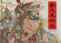 说岳全传 07-08