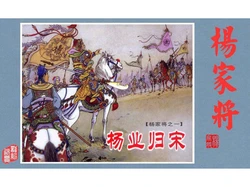 杨家将 卷一 ~ 三