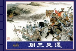 东周列国志 卷一 ~ 八