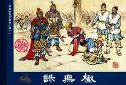 东周列国志 卷四十一 ~ 四十八