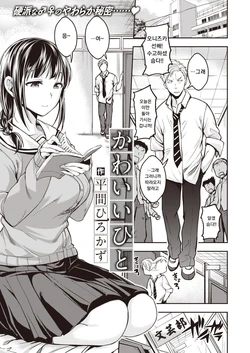 [Hirama Hirokazu] Kawai hito (COMIC Kairakuten BEAST 2022-01) [Korean] [Digital]