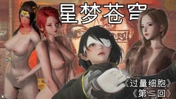 [G7] 星梦苍穹 02 过量细胞