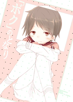 [Yuzumikan (Yuzuki Ruri)] "Boku" no Tonari (Kantai Collection -KanColle-) [Digital]