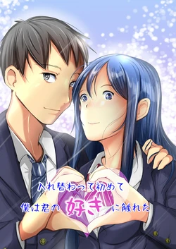 [Iwashita Shoten (Iwashita)] Irekawatte wa Hajimete Boku wa Kimi no Suki ni Fureta [Digital]