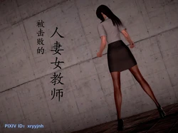 [xryyjnh] 被击败的人妻女教师