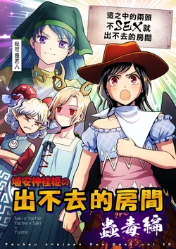 (C99) [Touhou Bakufu (Hoozuki)] Haniyasushin Keiki no Derarenai Heya - Kodoku Hen | 埴安神袿姬的出不去的房间 蛊毒篇 (Touhou Project) [Chinese] [十的我全都要汉化组]