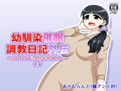 [Arimuland (Ari and Mura)] Osananajimi Saimin Choukyou Nikki Gaiden Kouhen