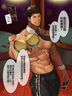 [Takao no Gami (Toiro)] Gachimuchi Otoko darake no Kairaku Ero Casino! [Chinese] [wow0317個人漢化]