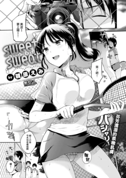 [雛原えみ] sweet sweat (COMIC 快楽天 2017年8月号)