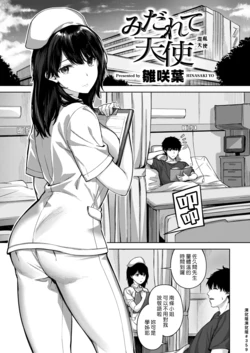 [Hinasaki Yo] Midarete Tenshi | 混亂天使 (COMIC Kairakuten BEAST 2022-01) [Chinese] [漢化組漢化組] [Digital]