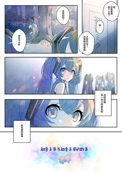 [Shirayuki Towa] Hatsune Miku to Hatsune Miku no Hanashi | 初音未来与初音未来的故事 (VOCALOID) [Chinese] [白杨汉化组]