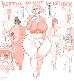 [Fellatrix] Karen's No Nut November [Chinese] [慵貓個人漢化] [Decensored]