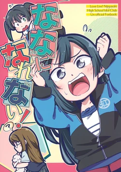 (Bokura no Love Live! 32) [Ozendate (Marusaku)] Nana ni Narenai! | No! No Nana?! (Love Live! Nijigasaki High School Idol Club) [English] [Rinruririn]