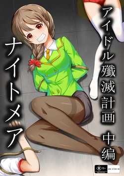 [Yandere no Hako]【答謝特典】アイドル殲滅計画2（Idol Senmetsu Keikaku 2）