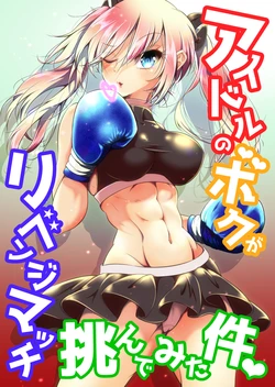 [Boxphilia Engineers (Thomas TABAYASHI)] Idol no Boku ga Revenge Match Idonde Mita Ken [Japanese, English] [Digital]