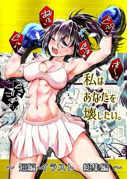 [Boxphilia Engineers (Thomas TABAYASHI)] Watashi wa Anata o Kowashitai. [Digital]