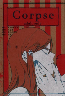 [CAELUM[Tsukasa Asa]] Corpse  (Bleach)  [Chinese] [乌织汉化组]