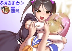 [ERBS (Toppogi)] Fetishist Ch. 3 [Chinese] [臭鼬娘漢化組]