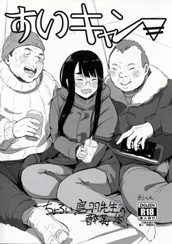 (CT39) [Arakureta Monotachi (Arakure)] Sui Camp (Yuru Camp) [Chinese] [路人漢化]