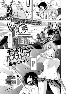 [Totoyama Keiji] Deadly Bus Stop (COMIC BAVEL 2022-04) [Chinese] [大鸟可不敢乱转汉化] [Digital]