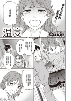 [Cuvie] Ondo (COMIC Kairakuten BEAST 2021-12) [Chinese] [Digital]