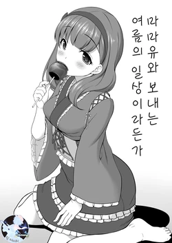 [Kirintei (Kirin Kakeru)] Mamayu to Sugosu Natsu no Nichijou Toka | 마마유와 보내는 여름의 일상이라든가 (THE IDOLM@STER CINDERELLA GIRLS) [Korean] [Digital]