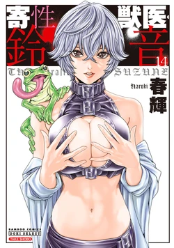 [Haruki] Kisei Juui Suzune - THE Parasite Doctor SUZUNE  14