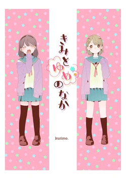 [kurimo.] Kimo to Yume no Naka