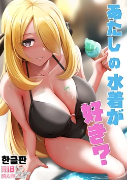[Ginhaha] Atashi no Mizugi ga Suki? (Pokémon Diamond and Pearl) [Korean]