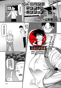[Yamamoto Zenzen] Aragae! Kinnikujyo no Mount position!! (COMIC Anthurium 2022-03) [Chinese] [鬼畜王汉化组] [Digital]