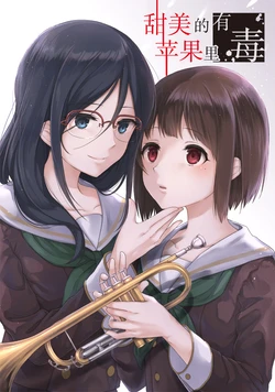 [Bird Forest (Fukuroumori)] Kanbi na Ringo ni Doku o | 甜美的苹果里有毒 (Hibike! Euphonium) [Chinese] [我要看女通讯录汉化] [Digital]