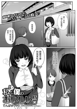 [Denpa Yukkuri] Watashi to Tonari no Boku no Oishii Jikan (COMIC Shigekiteki SQUIRT!! Vol. 27) [Chinese] [Digital]