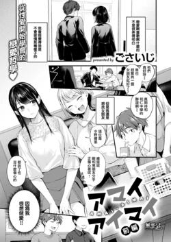 [Gosaiji] Amai Aimai -Zenpen- (COMIC Kairakuten 2022-04) [Chinese] [無邪気漢化組] [Digital]