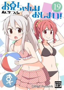 [Grinp (Neko Toufu)] Onii-chan wa Oshimai! 19 [Digital]
