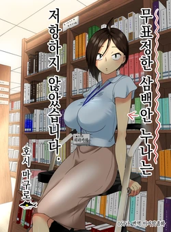 [Hoshimaguro] Muhyoujou na Sanpakugan no Onee-san wa Muteikou deshita. | 무표정한 삼백안 누나는 저항하지 않았습니다. [Korean] [이거맛좀봐]