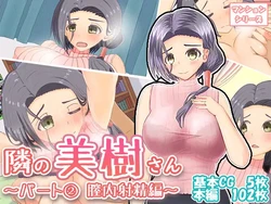 [Wataru Soft] Tonari no Miki-san ~Part (2) Chitsunai Shasei Hen~