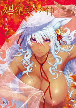 [Hiyoshi Hana] Meguriai no Kemono | 廻逢的人外神 [Chinese] [Digital]