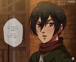 [Keisuke Aero] Mikasa X Eren X Annie (AoT) [Russian] [retmixone]